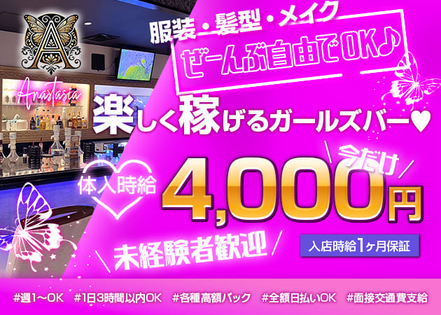 浜松ガールズバー・Anastasiaの求人