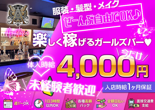 浜松ガールズバー・Anastasiaの求人