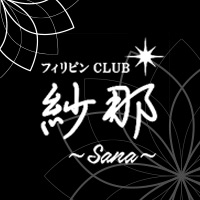 CLUB 紗那