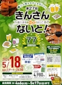 ピックアップニュース 第27回きんさんdeないと❗️参加店🥰