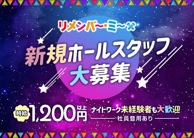「リメンバー・ミー」スタッフ求人