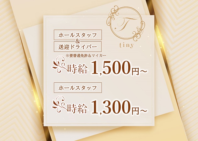 「tiny」スタッフ求人