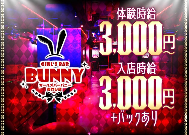 Bunny あわじ店 職種：カウンターレディ