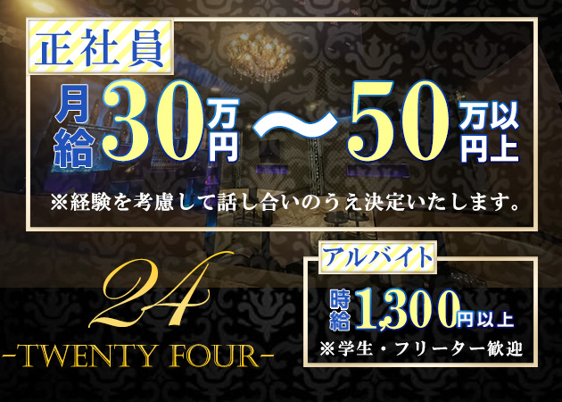 「24-TWENTY FOUR-」スタッフ求人