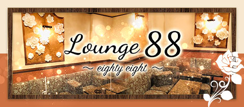 Lounge88・エイティーエイト - 市原市・五井駅周辺のパブ/スナック