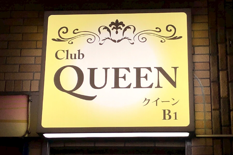 Club QUEEN・クイーン - 大和のスナック 店舗写真