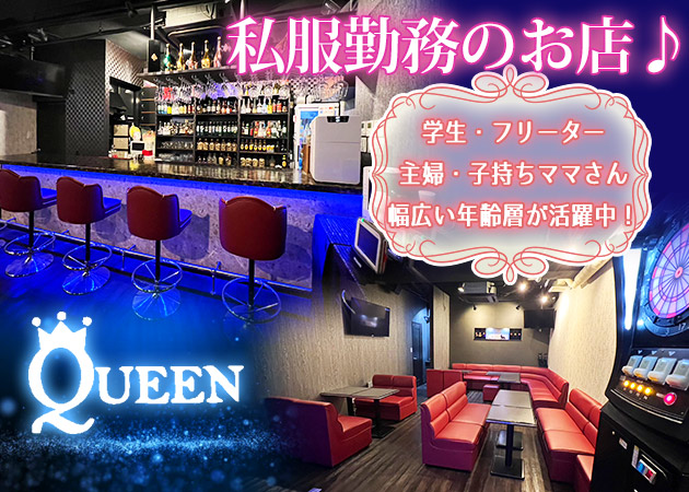 大和パブ/スナック・QUEENの求人