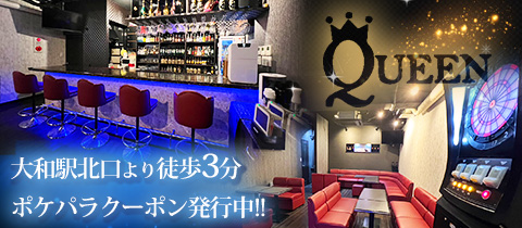 QUEEN・クイーン - 大和のパブ/スナック