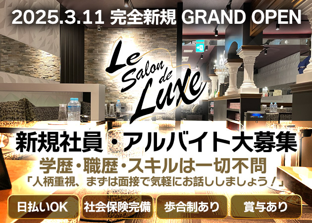 柏駅 東口のキャバクラ求人/アルバイト情報「Le Salon de Luxe」