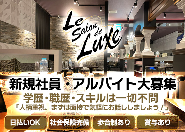 柏駅 東口のキャバクラ求人/アルバイト情報「Le Salon de Luxe」