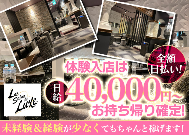 ポケパラ体入 Le Salon de Luxe・ル サロン ド リュクス - 柏駅 東口のキャバクラ女の子募集