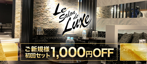 Le Salon de Luxe・ル サロン ド リュクス - 柏駅 東口のキャバクラ