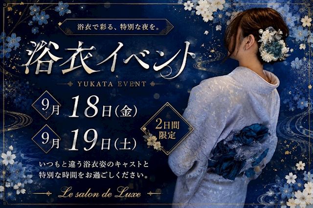 ピックアップニュース 【9/18&19】浴衣イベント👘🎇
