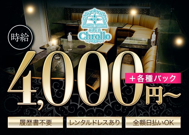 梅田キャバクラ・Club Chrolloの求人