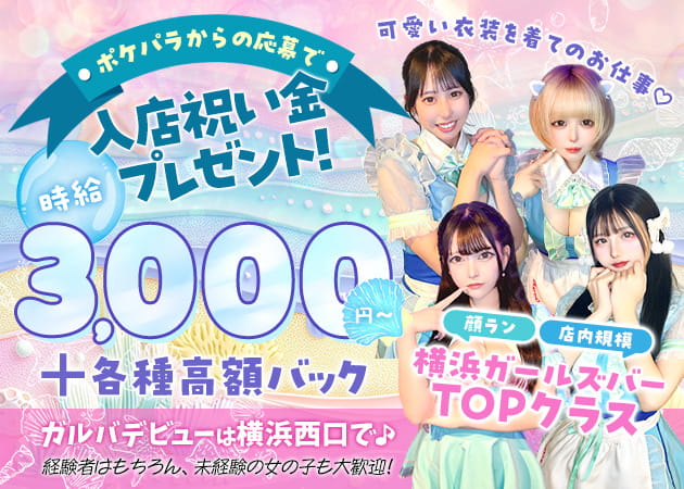 横浜西口ガールズバー・Mermaid Lagoonの求人