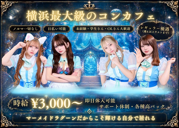 横浜西口ガールズバー・Mermaid Lagoonの求人