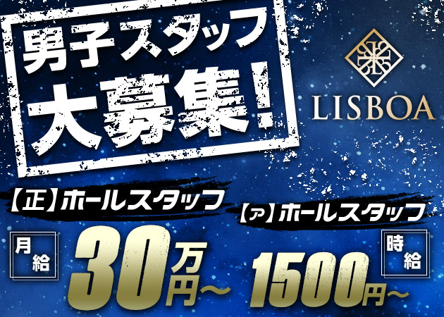 「LISBOA」スタッフ求人