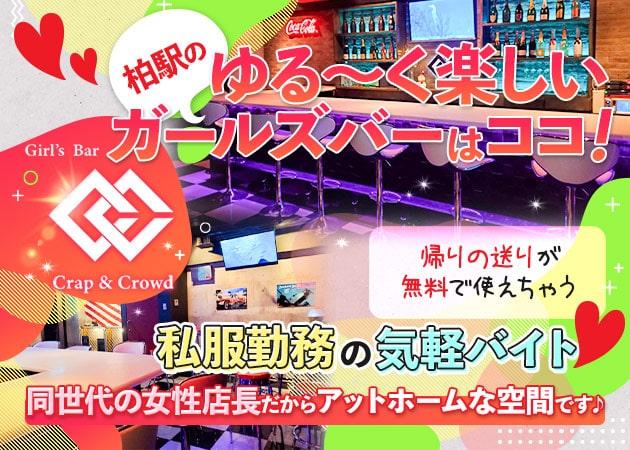 柏ガールズバー・Crap&Crowdの求人