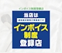 ピックアップニュース インボイス制度登録店
