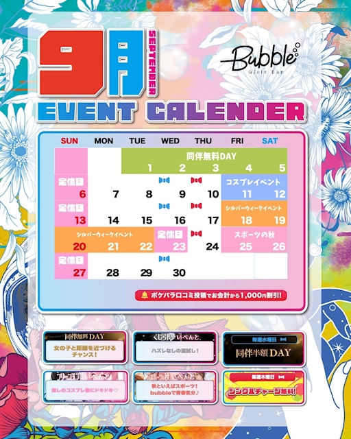 ピックアップニュース 🫧9月イベントカレンダー🫧