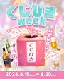 ピックアップニュース 🫧くじ引きイベント🫧