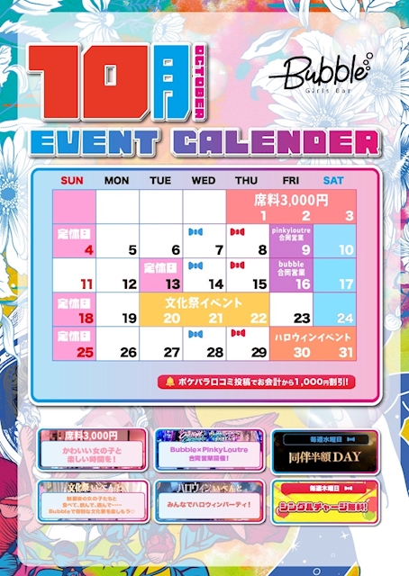 ピックアップニュース 🫧10月イベントカレンダー🫧