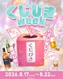ピックアップニュース 🫧くじ引きweek🫧