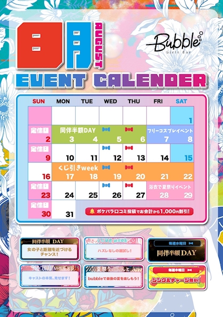 ピックアップニュース 🫧8月イベントカレンダー🫧