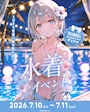 ピックアップニュース 🌺水着イベント🌴