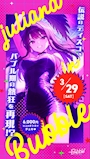 ピックアップニュース 🫧ジュリアナ in bubble🫧