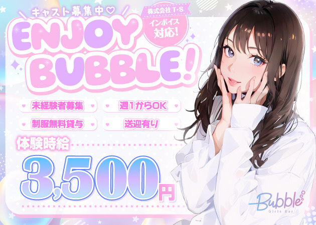 Bubble 職種：カウンターレディ