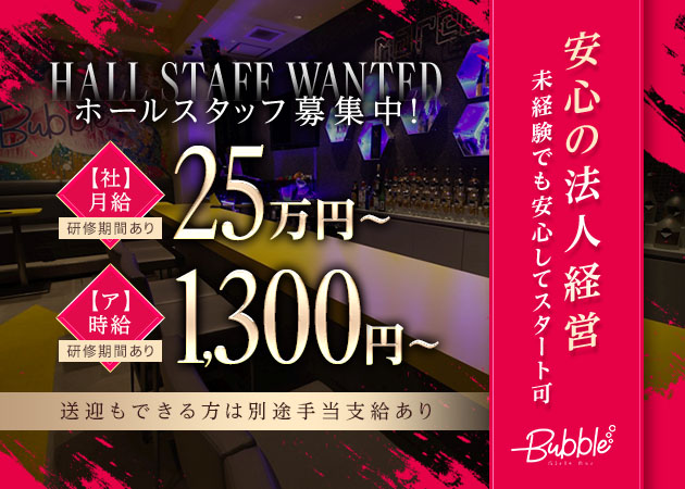 ポケパラ体入 Bubble・バブル - 岐阜 柳ヶ瀬のガールズバー男性スタッフ募集