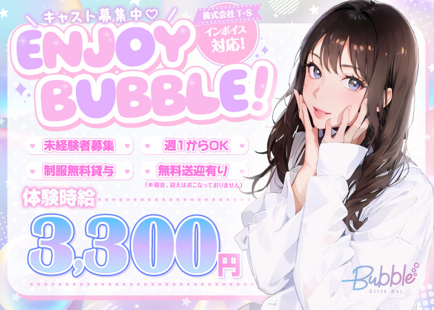 ポケパラ体入 Bubble・バブル - 岐阜 柳ヶ瀬のガールズバー女性キャスト募集