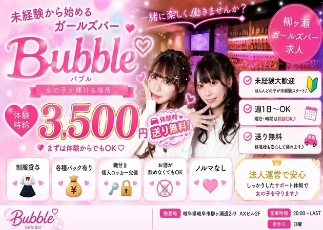 岐阜 柳ヶ瀬ガールズバー・Bubbleの求人