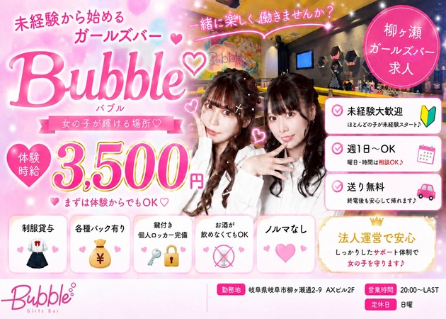 岐阜 柳ヶ瀬ガールズバー・Bubbleの求人