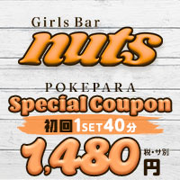 店舗写真 Girls Bar nuts・ナッツ - 南林間のガールズバー