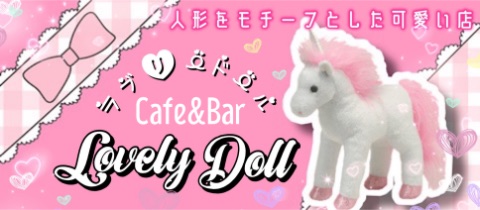 Cafe & Bar Lovely Doll・ラブリードール - 池袋西口のコンカフェ