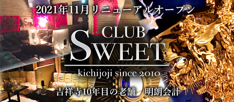 CLUB SWEET・スイート - 吉祥寺南口のキャバクラ