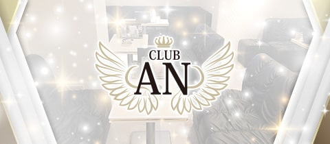 CLUB AN・アン - 西宮のキャバクラ