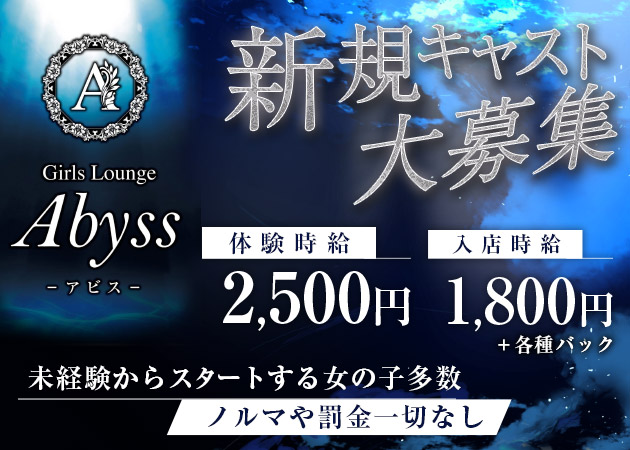 Girls Lounge Abyss 職種：フロアレディ