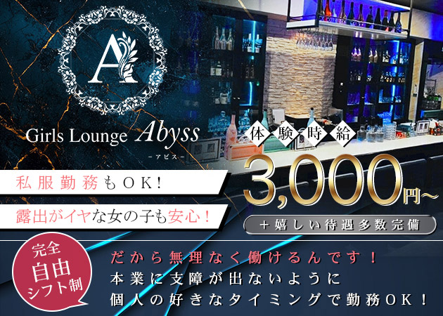 福島市スナック・Girls Lounge Abyssの求人