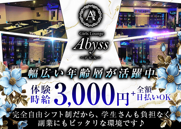 福島市スナック・Girls Lounge Abyssの求人