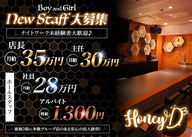 浜松のガールズバー求人/アルバイト情報「Honey D」