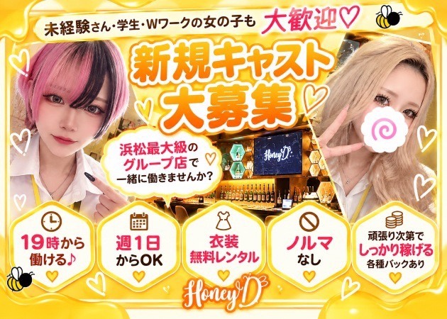 浜松ガールズバー・Honey Dの求人