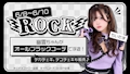 ピックアップニュース ROCK