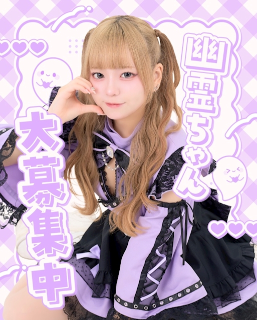 ピックアップニュース 幽霊ちゃん募集中！👻