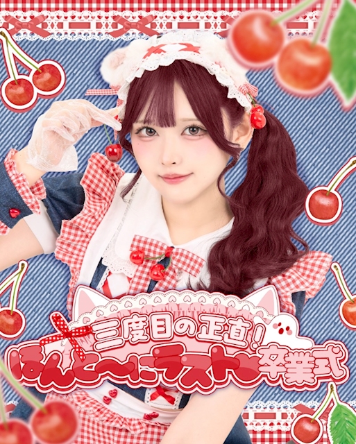 ピックアップニュース 【ひなもち卒業月間🍒】三度目の正直!ほんと~にラスト♡卒業式