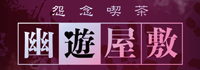 幽遊屋敷～霊女編～