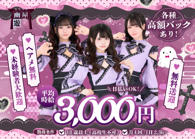 秋葉原コンカフェ・幽遊屋敷～霊女編～の求人