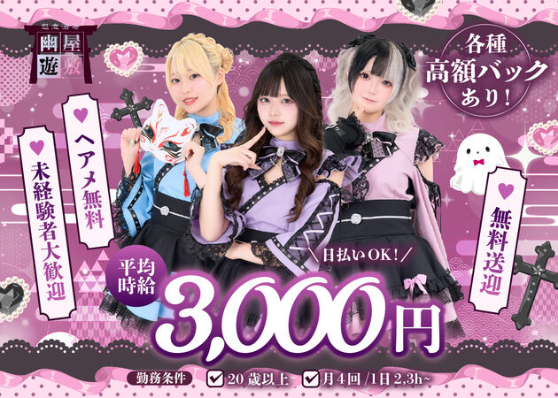 秋葉原コンカフェ・幽遊屋敷～霊女編～の求人